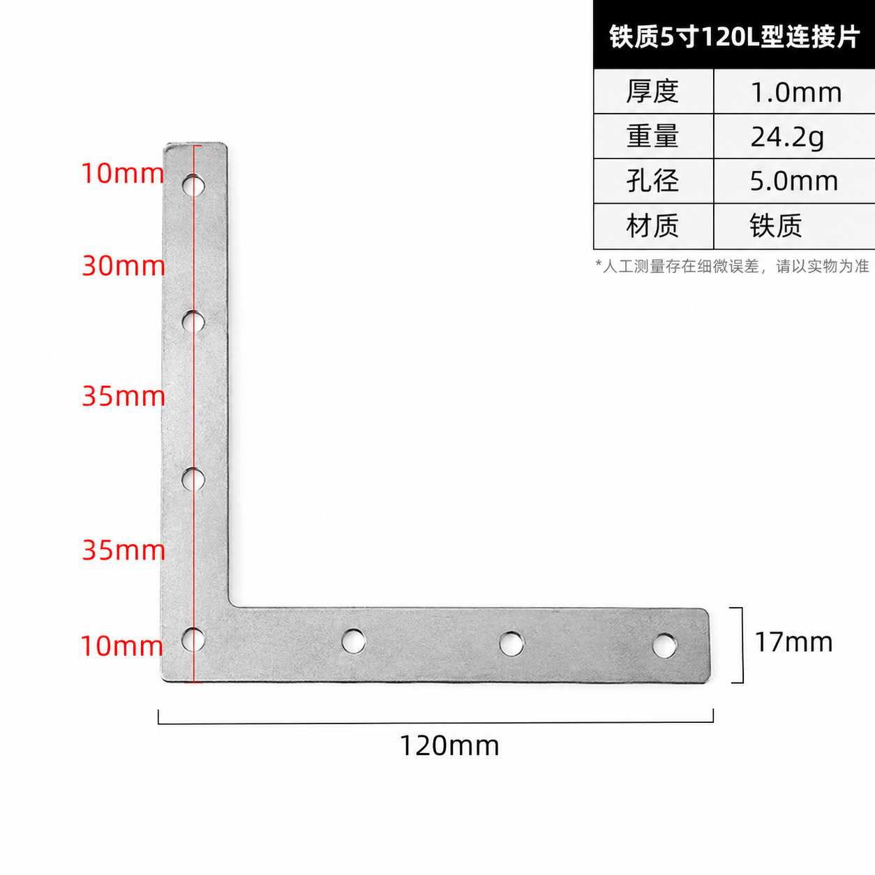 Steel 5 Inch 120 LConnector Plate · Thickness 1.0 mm · Weight 24.2 g — JY-1688-1034363910932-JHJ-67-12