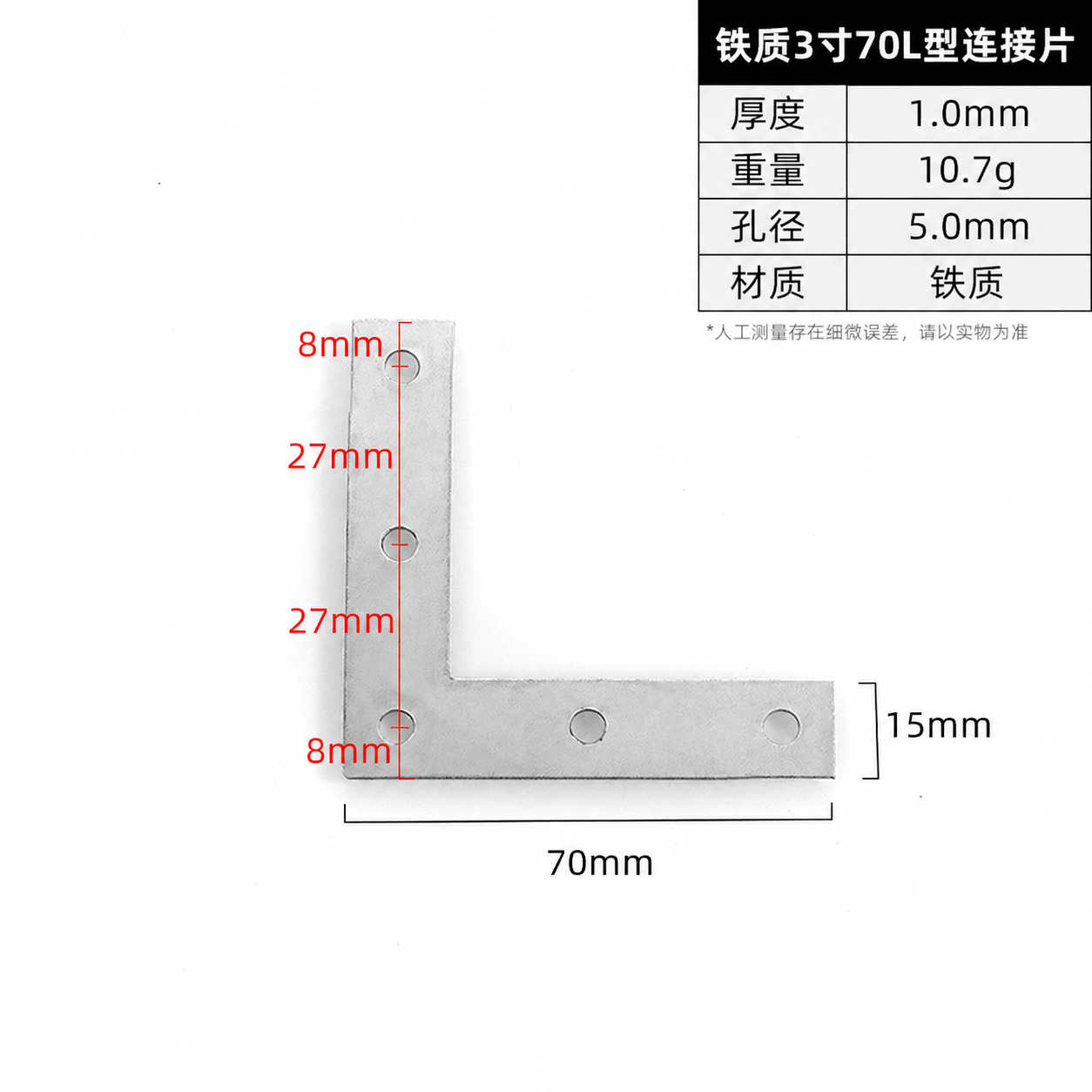 Steel 3 Inch 70 LConnector Plate · Thickness 1.0 mm · Weight 10.7 g — JY-1688-1034363910932-JHJ-67-43